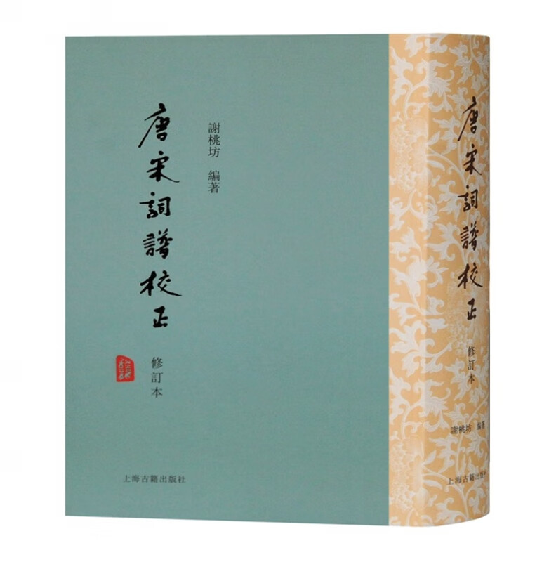 唐宋词谱校正(修订本)(精)