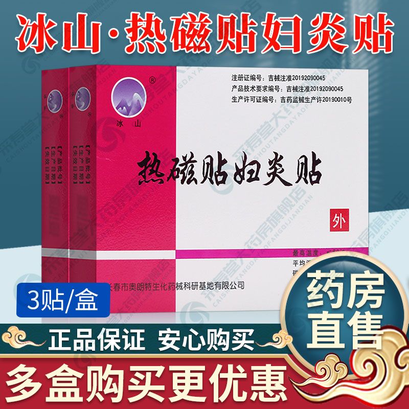 冰山热磁贴妇炎贴改善微循环促进血液循环痛经产后子宫膀胱炎 一盒装