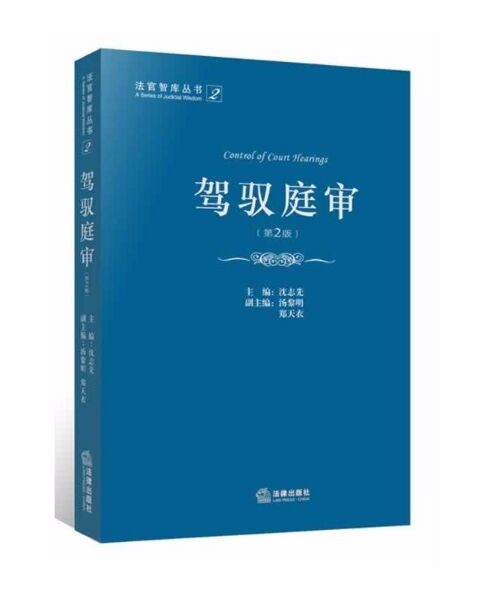 驾驭庭审 沈志先主编 法官智库丛书 法律出版社