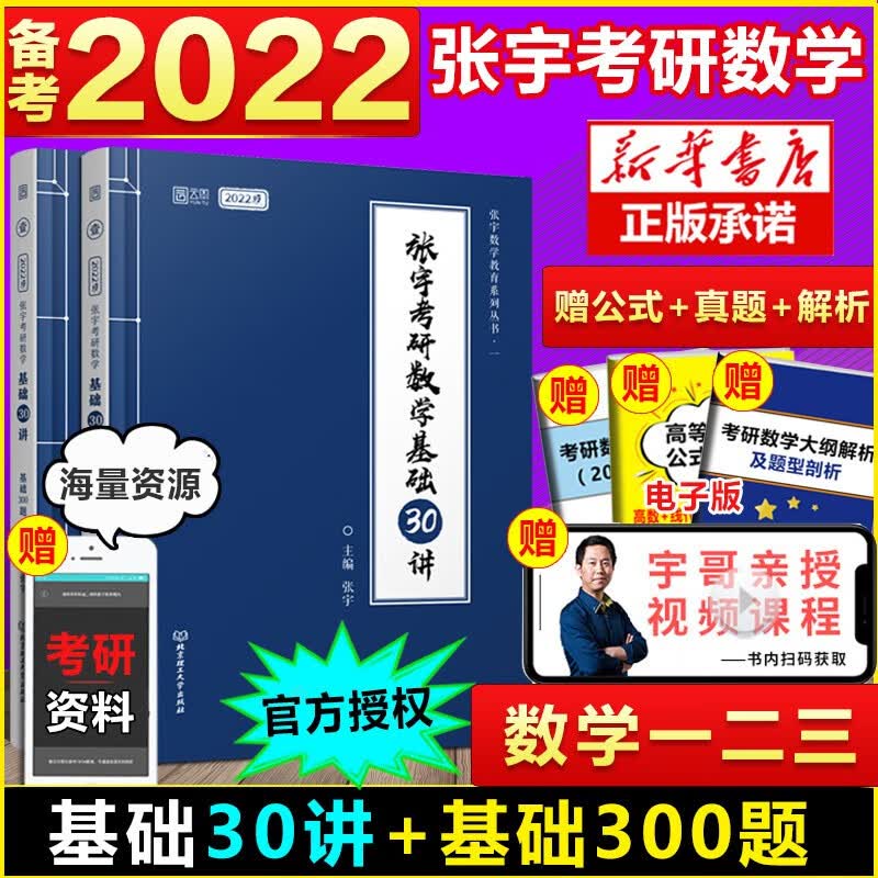 张宇基础30讲 2024考研数学基础30讲+300题+课程 张宇30讲 数学一二三高数线代概率论复习全书2023 2022版张宇30讲+300题