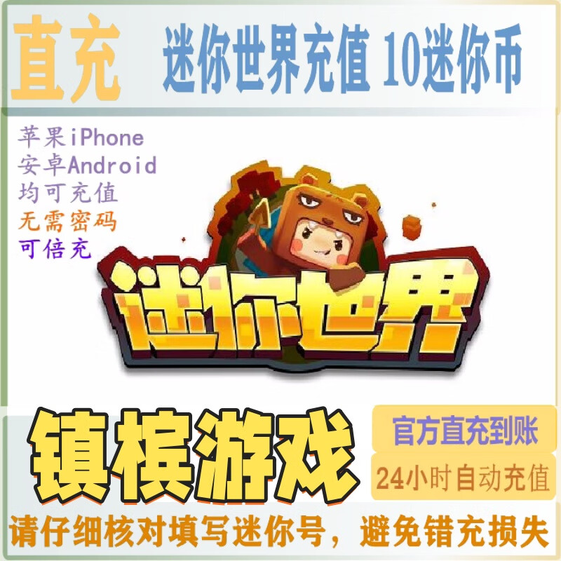 迷你世界迷你币苹果安卓通用充值10元100迷你币 送10迷你币按元充