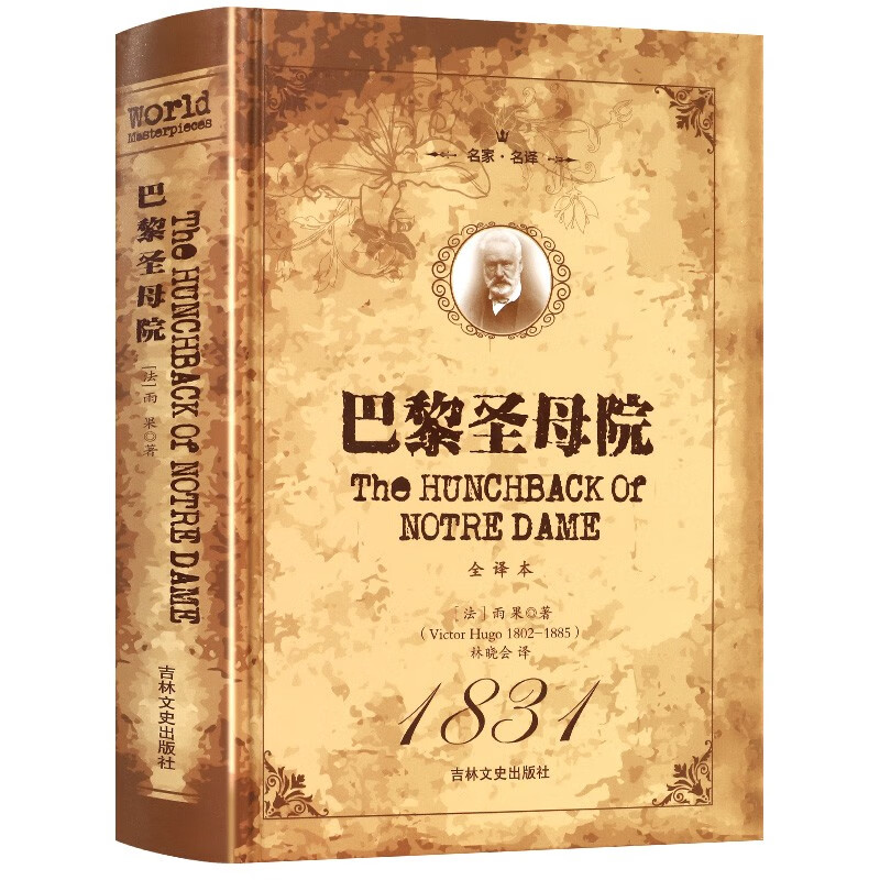 巴黎圣母院(全译本名家名译)(精)