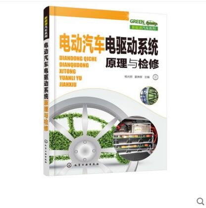 电动汽车电驱动系统原理与检修