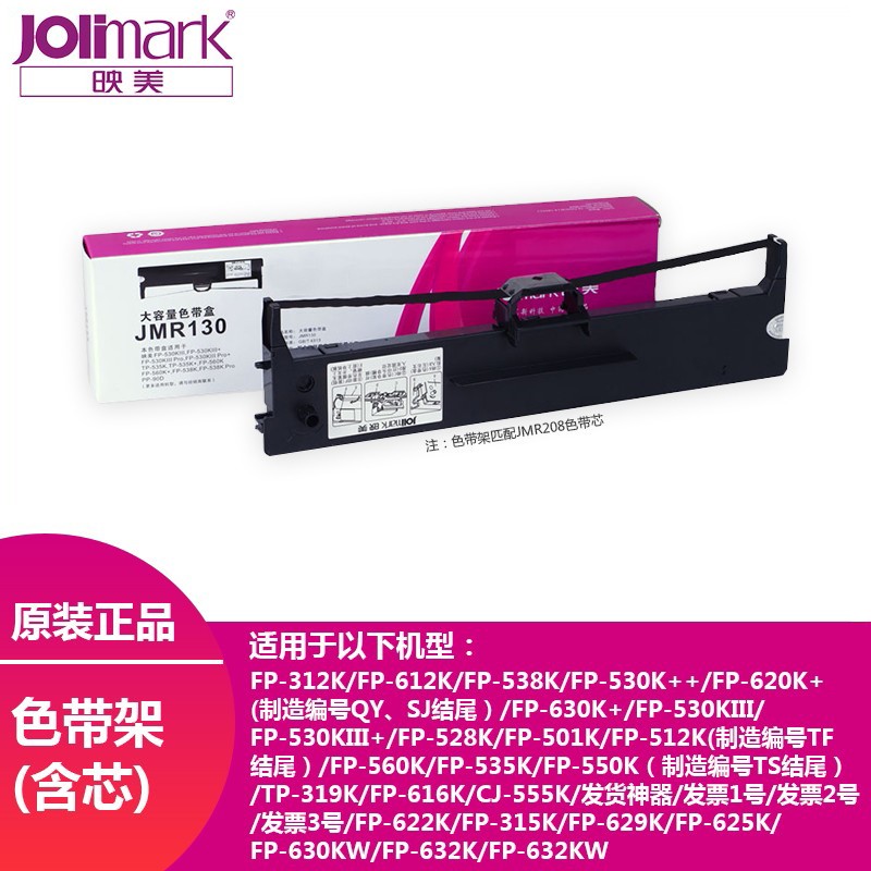 映美针式打印机JMR130色带盒适用312k/612k/620k+/630k+ 发票1 2 3号系列 匹配机型CFP-536W 色带架含色带芯