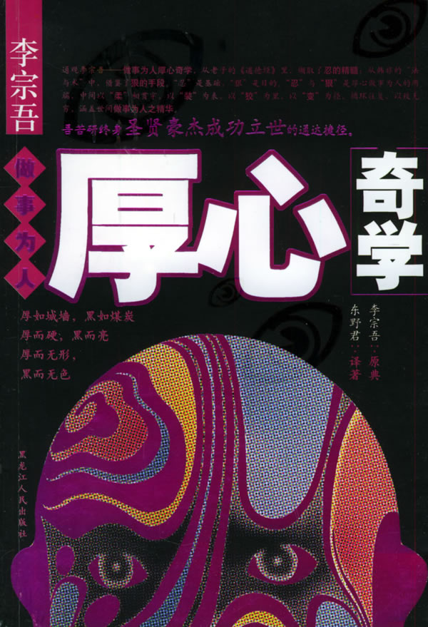 李宗吾为人之道厚心奇学