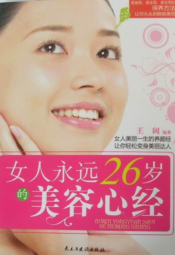 女人永远26岁的美容心经 时尚 美妆 书籍