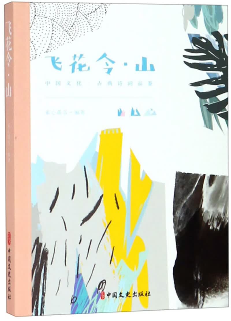 飞花令·山