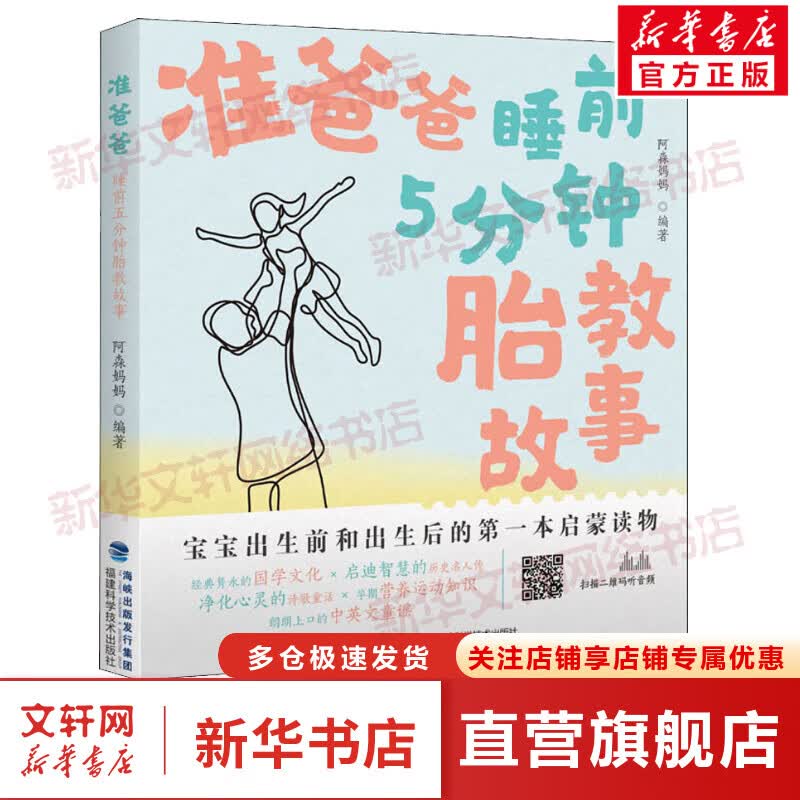 准爸爸睡前5分钟胎教故事 图书