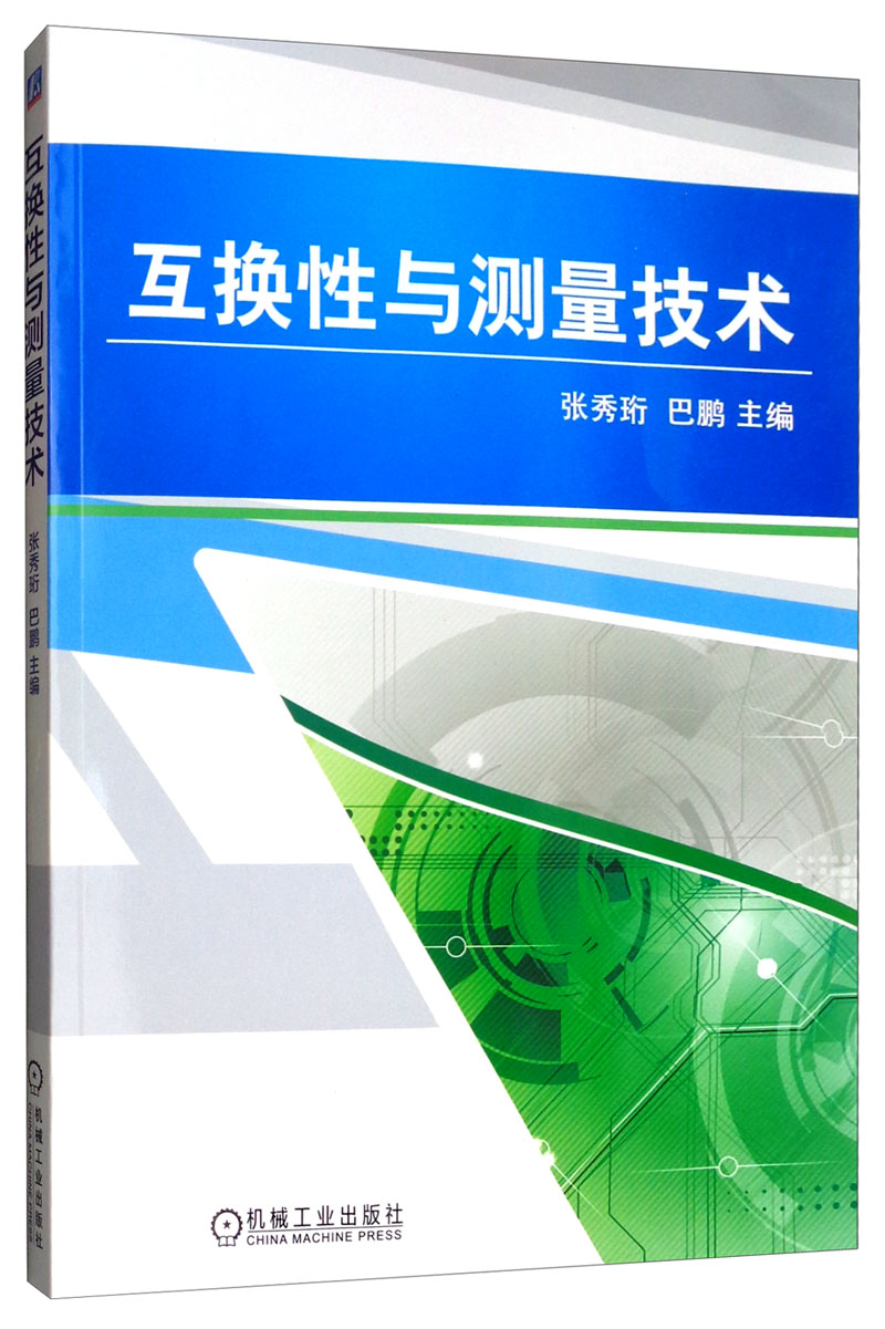 互换性与测量技术