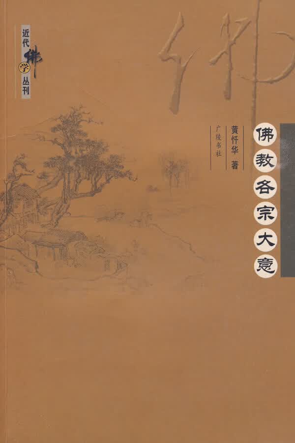 】佛教各宗大意 黄忏华 江苏广陵书社有限公司 社有限公司