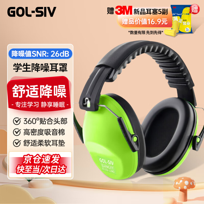 GOL-SIV 隔音耳罩青少年学习睡觉隔音神器降噪耳机超强静音旅行射击飞机打呼噜耳朵防护 荧光绿1副