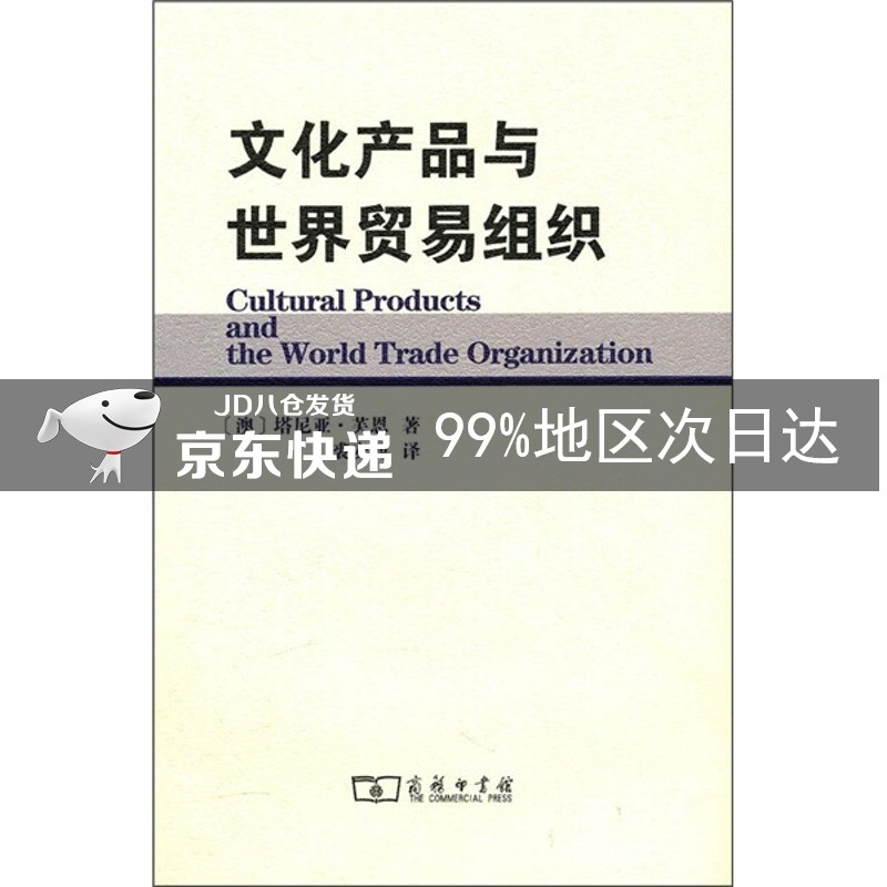 文化产品与世界贸易组织