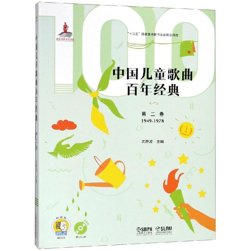第2卷(附CD2张)/中国儿童歌曲百年经典