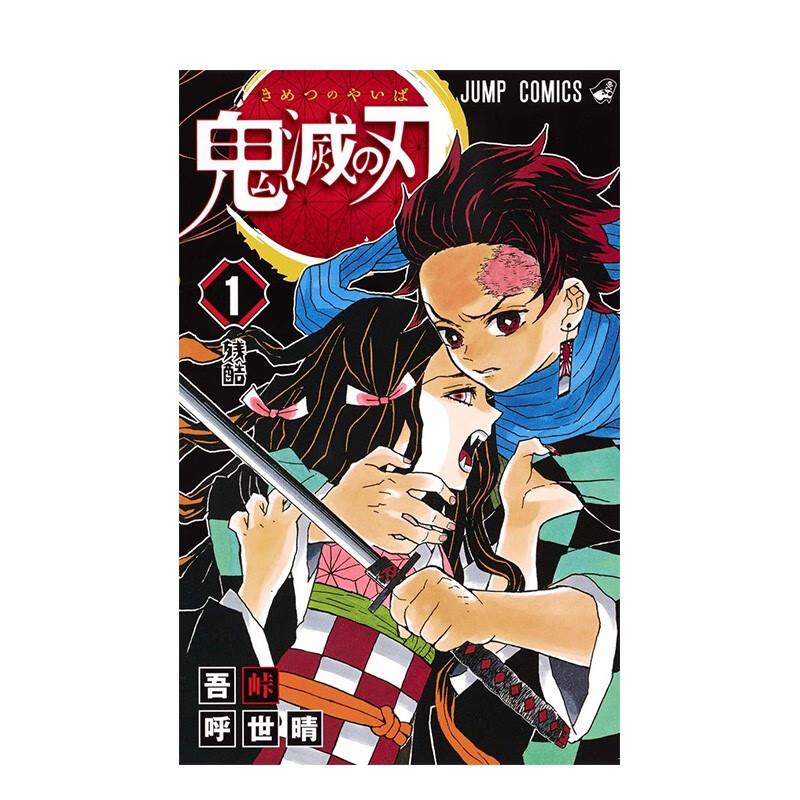 【现货】漫画 鬼灭之刃1 鬼滅の刃 1 吾峠呼世晴 日本漫画书 集英社 JUMP漫画 进口原版动漫周边图书籍