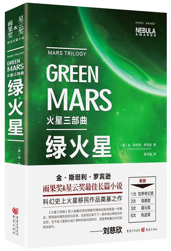 火星三部曲·绿火星 美】金斯坦利罗宾逊 重庆出版社