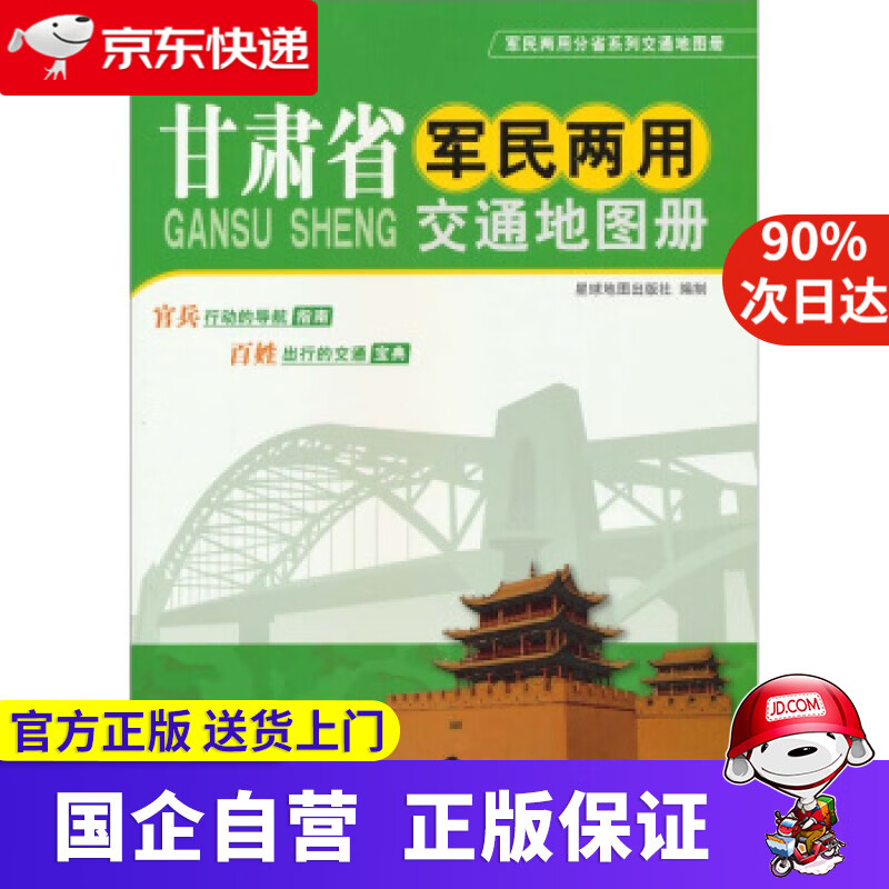 【正版新书】新版 甘肃省军民两用交通地图册 星球地图出版社 编 星球地图出版社 9787802129351