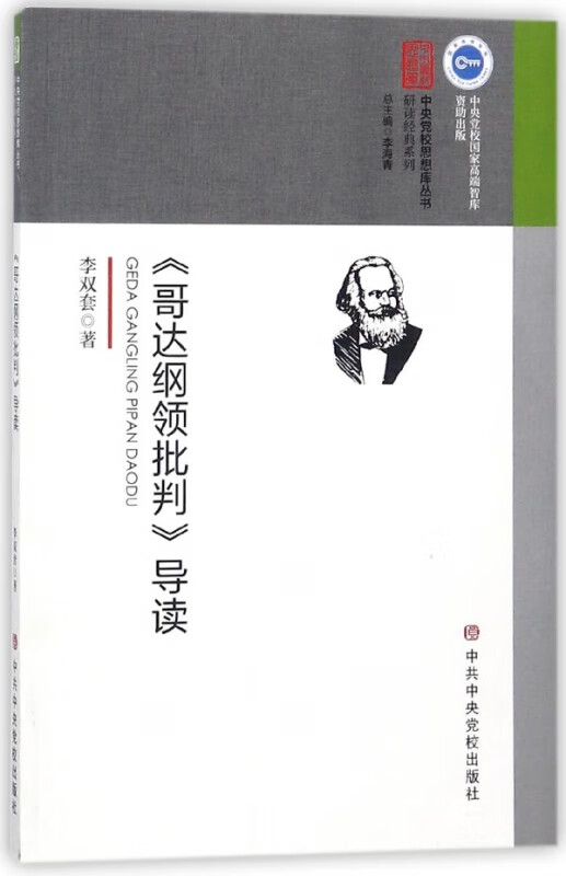 哥达纲领批判导读/研读经典系列/中央党校思想库丛书