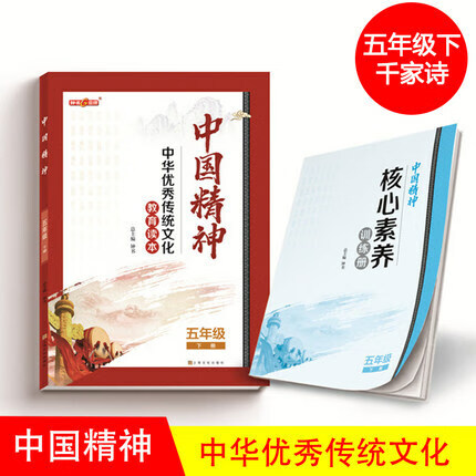 【年级】中华传统文化教育读本中国精神读本1234564789年级上下册赠核心素养训练册附参考答案扫码 5年级下 千家诗 小学通用