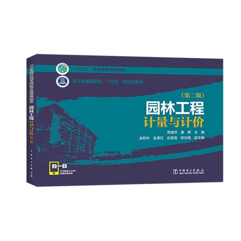 园林工程计量与计价（第二版）【16开】