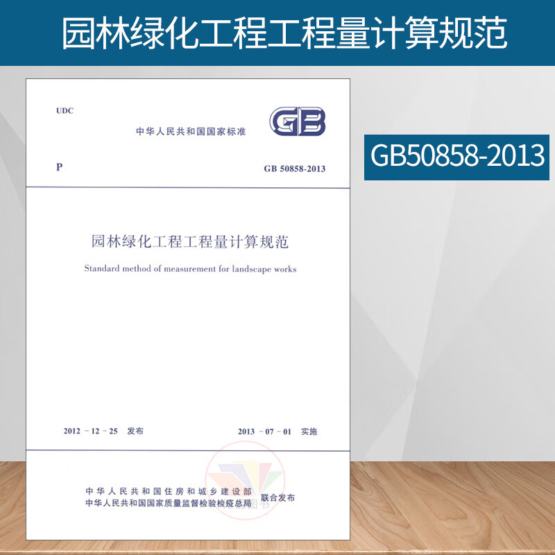 正版图书 GB50858-2013 园林绿化工程工程量计算规范 清单计价规范2013版 13清单计