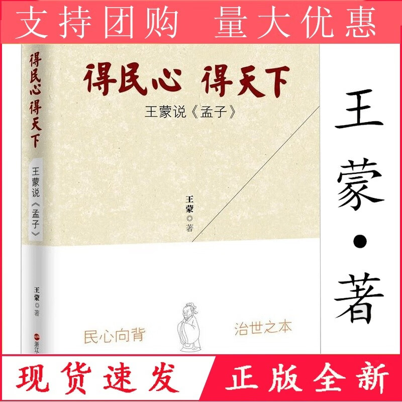 得民心得天下:蒙说《孟子》 蒙另著老子十