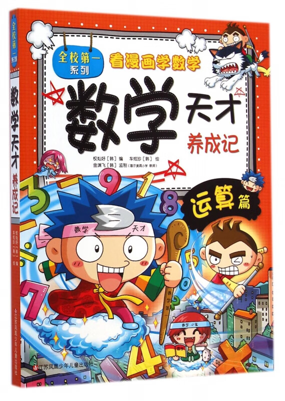 数学天才养成记/全校第一系列