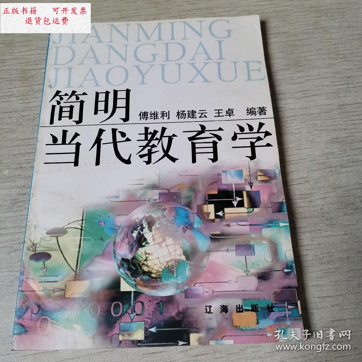 【二手9成新】简明当代教育学 /傅维利 辽海出版社