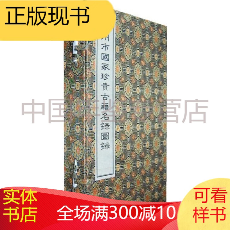 苏州市国家珍贵古籍名录图录(宣纸)一函二册 zhb