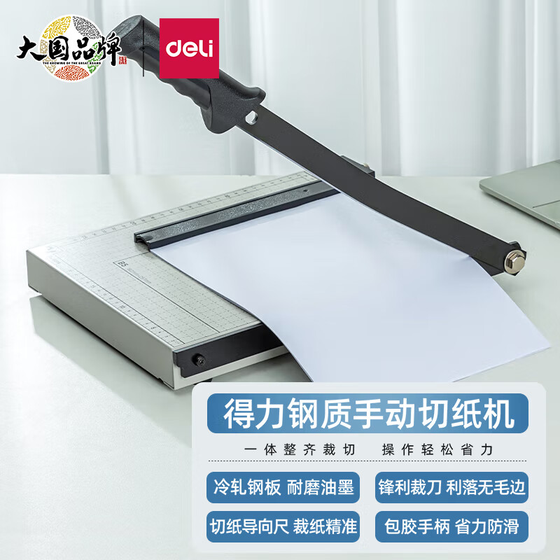 得力(deli) 8014 钢质切纸机/切纸刀/裁纸刀/裁纸机 300mm*250mm