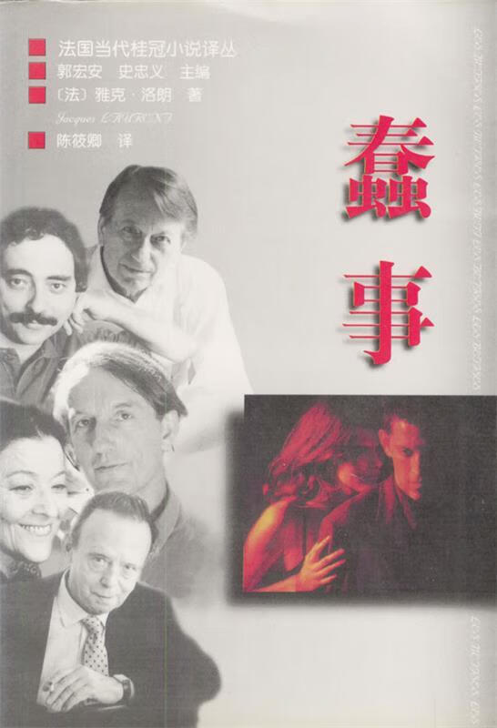 法国当代小说:蠢事 [法]雅克·洛朗,陈筱卿【正版】