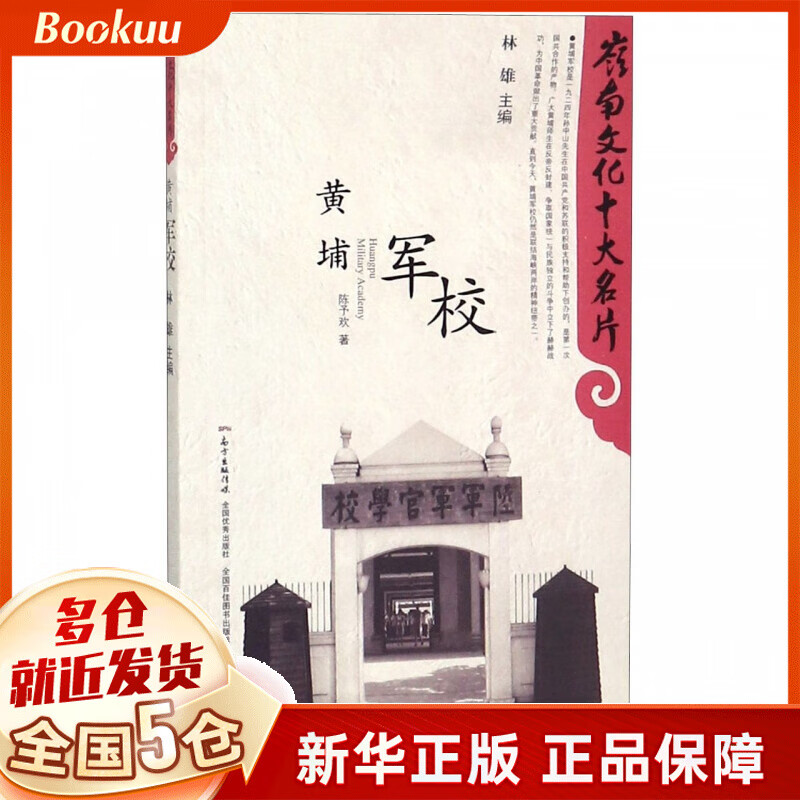 黄埔军校/岭南文化十大名片