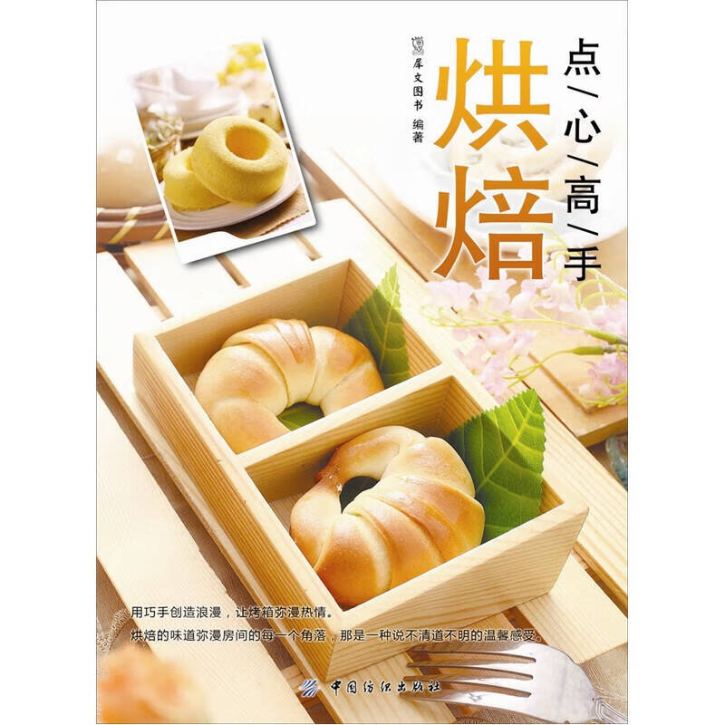 点心高手 烘焙【正版好书】