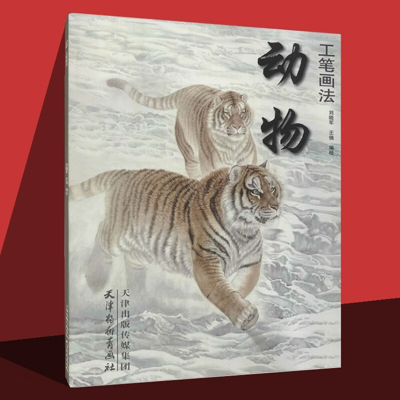 动物工笔画法