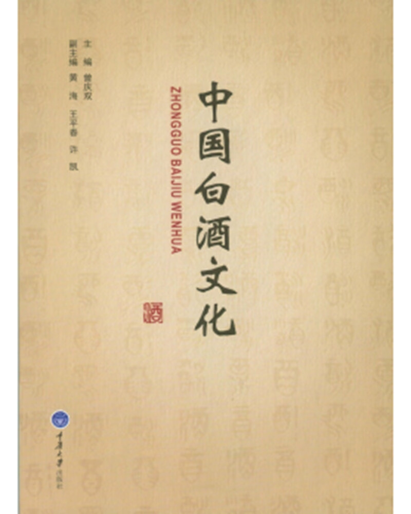 中国白酒文化 【正版图书,放心购买】9787562476306