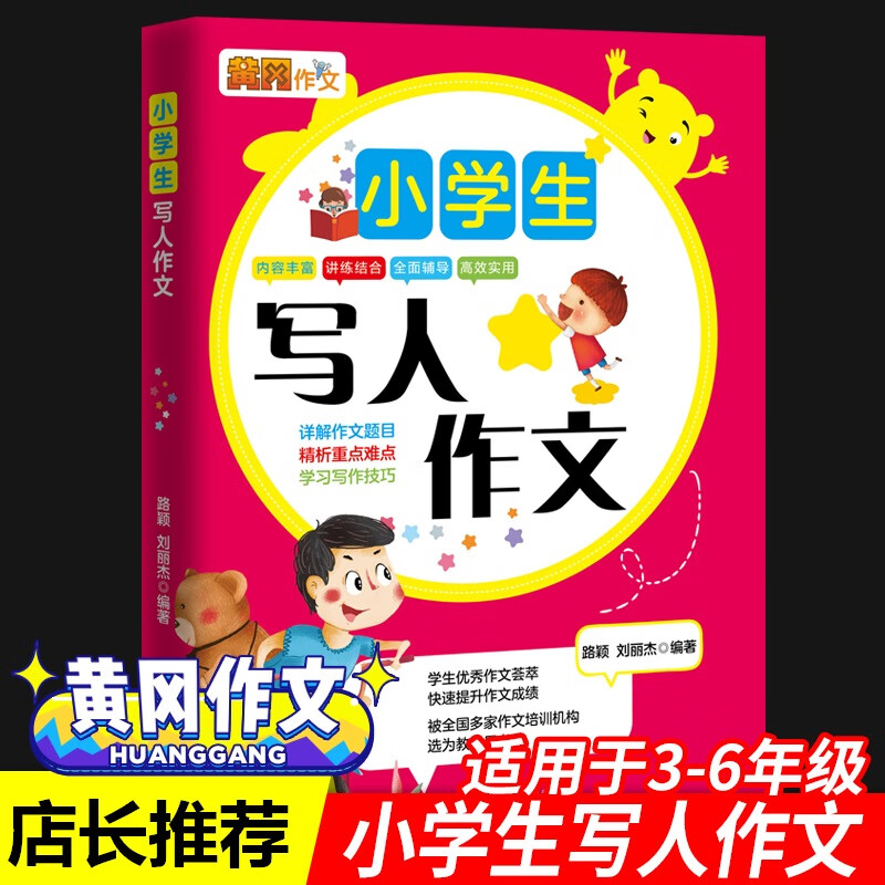 黄冈作文 小学生写人作文 描写人物的作文书 小学四三五六年级写人作文范文教材 人教版小学语文三年级上下册四五六年级同步优秀满分作文写作提升技巧 小学生写人作文书
