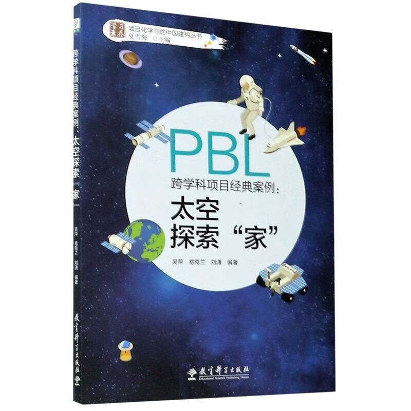 跨学科项目经典案例--太空探索家/学习素养项目化学属于什么档次？