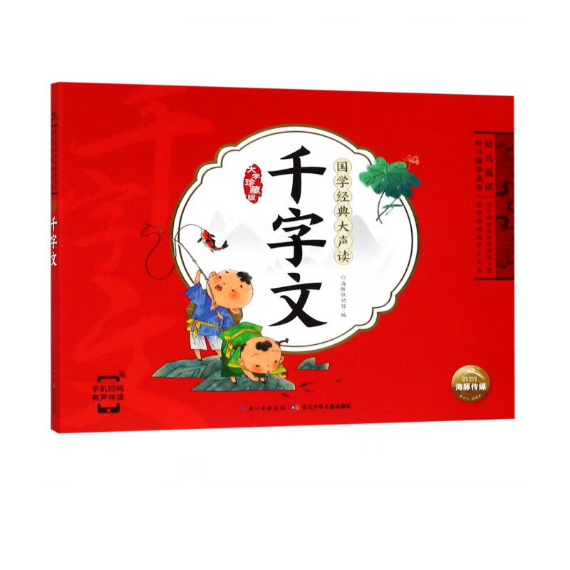 千字文(大字珍藏版)/国学经典大声读