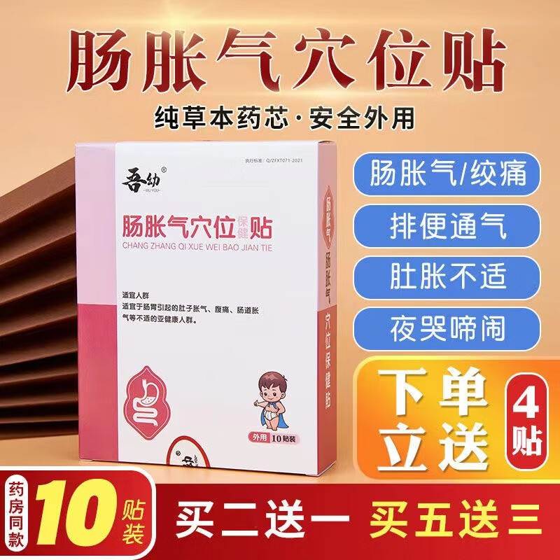 吾幼小儿防肠胀气贴宝宝拍打嗝溢奶排气贴儿童大人腹痛肠绞痛神器婴儿小孩儿肚子胀气肚脐贴 【肠胀气贴】一盒10贴装