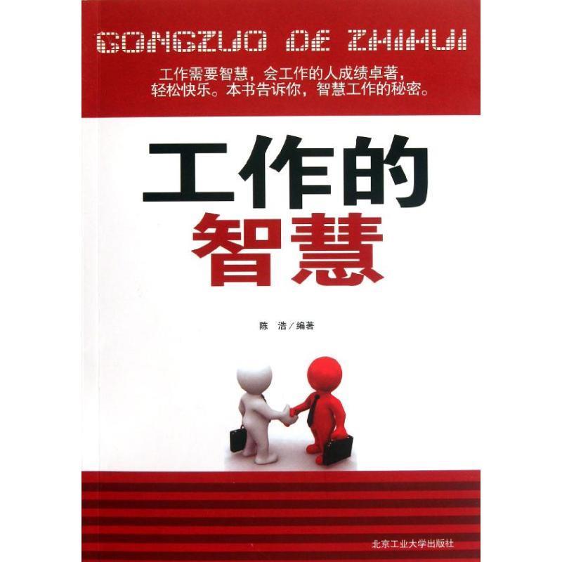 工作的智慧 陈浩【正版书】