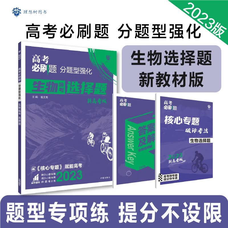 高考必刷题 分题型强化 生物选择题（新教材版）高三复习资料 理想树2023版