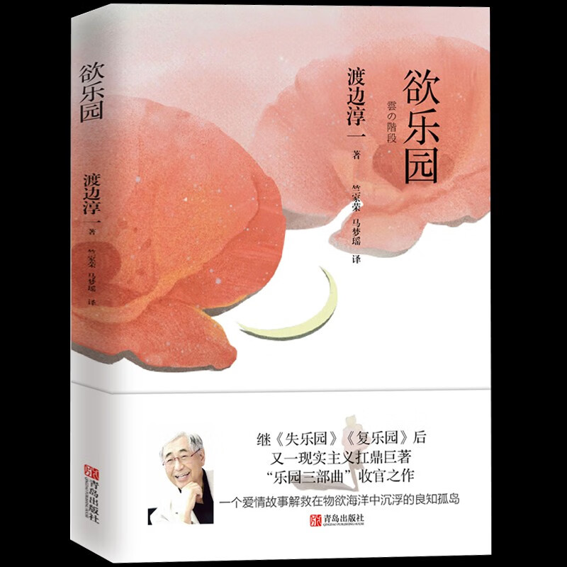 欲乐园 渡边淳一的书 失乐园暖心续篇 日本爱情文学小说 爱情故事书