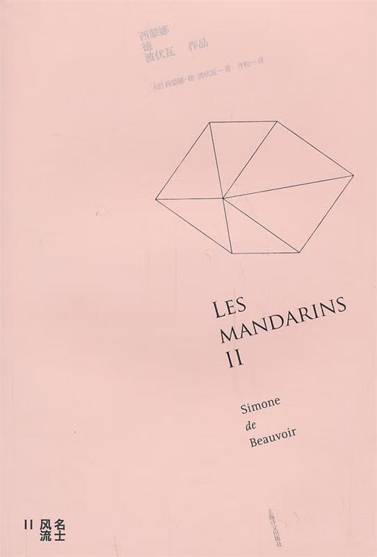 名士风流 II (法)波伏瓦