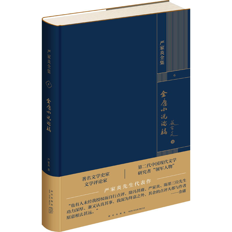金庸小说论稿 严家炎 书籍