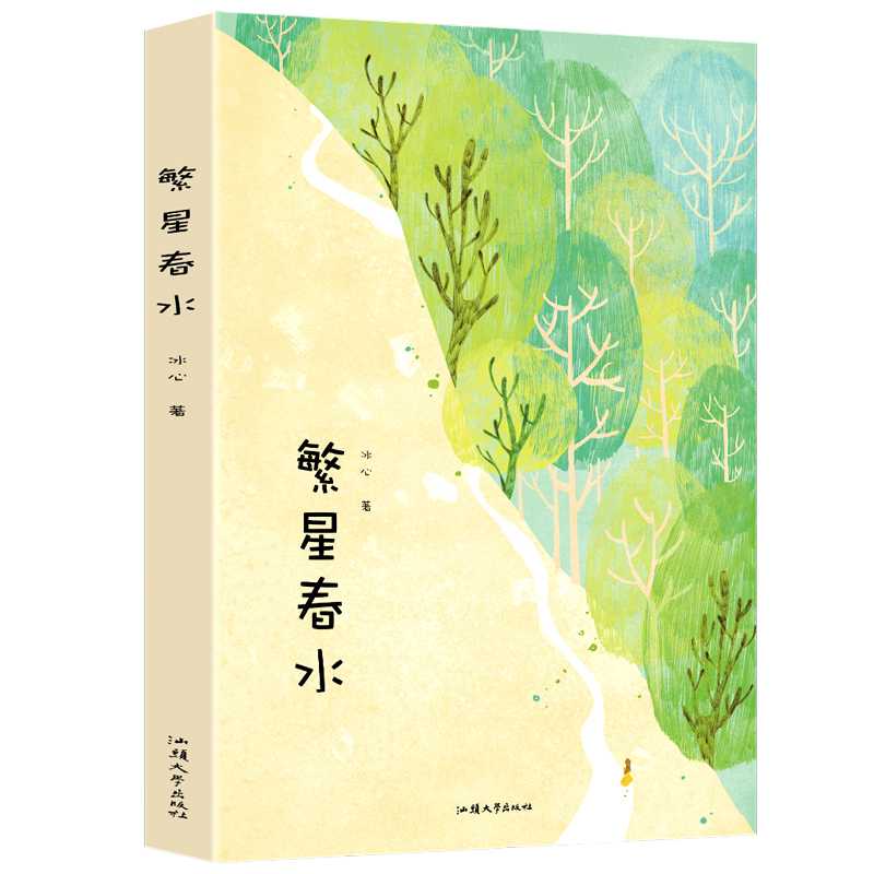 4本25元】正版 繁星春水 冰心诗集 小学生三四五六年级课外书 初中生