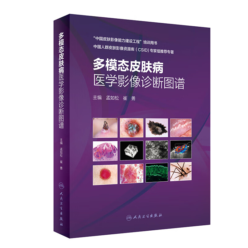 正版 多模态皮肤病医学影像诊断图谱 [中国皮肤影像能力建设工程]培训用书 CSID专著 人民卫生出