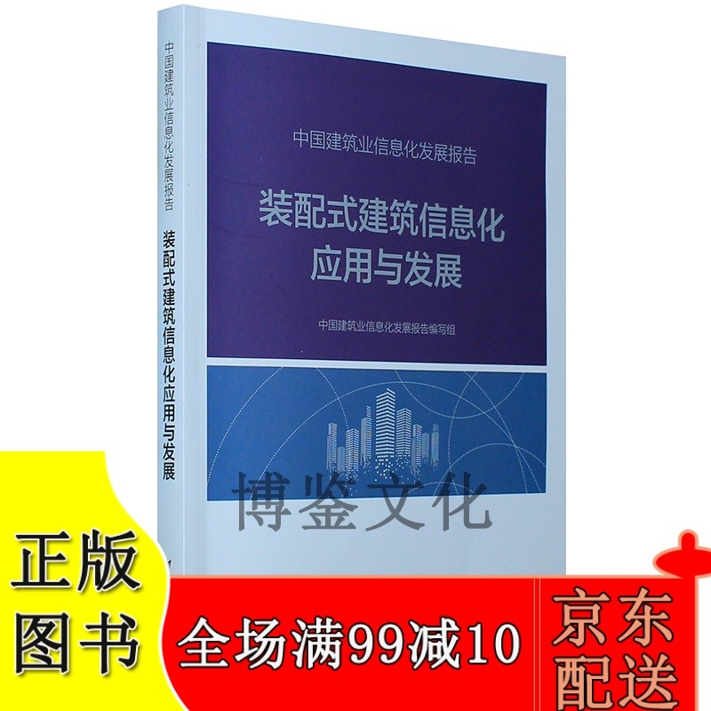 中国建筑业信息化发展报告(装配式建筑信息化应用与发展)2019年版