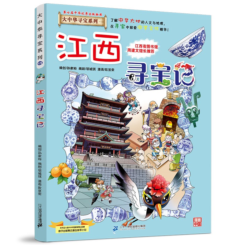 新华书店官方正版 大中华寻宝记系列全套书32册31册宁夏寻宝记6-12岁童书 海南吉林寻宝记大中国福建内蒙古青海新疆山西寻宝记科学漫画书中国书籍小学生少儿课外自然科学科普百科书 11 江西寻宝记