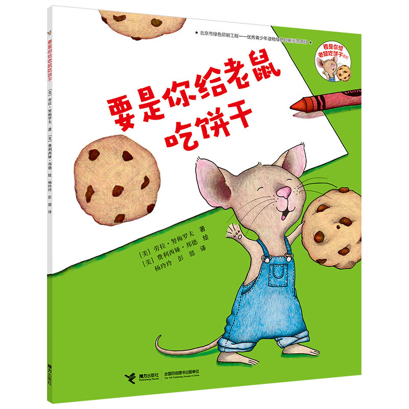 一年级经典书目 全套课外书阅读老师故事书 落叶跳舞曹冲称象注音版蚯蚓日记老鼠娶新娘克里克塔胡萝卜的种孑 精装】要是你给老鼠吃饼干