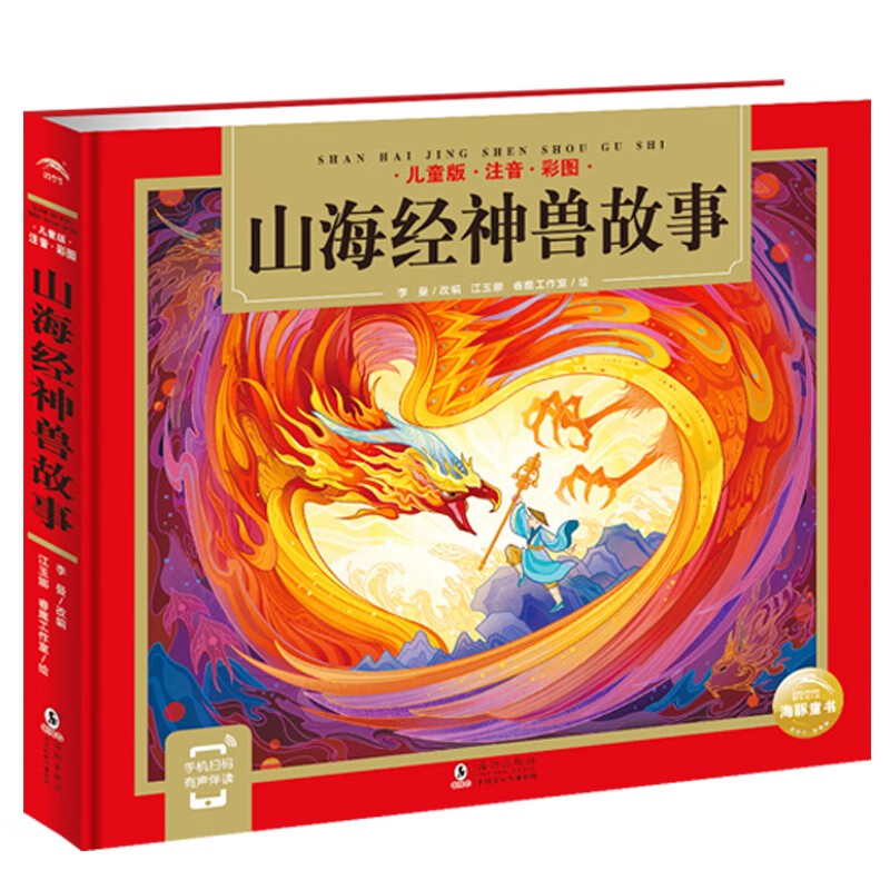山海经神兽故事 精装硬壳彩绘儿童注音版(国学启蒙读物中华神话故事小学生一二三四五六年级大语文课外阅读传统经典文学名著）附赠有声音频使用感如何?