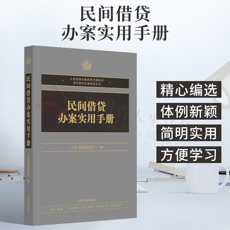 2022新书 民间借贷办案实用手册 建设工程办案实用手册 人民法院办案实用手册系列 常见案件必备规范丛书